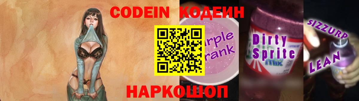 Кодеин напиток Lean (лин)  Codein Purple Drank  Ярославль  Вход с VPN 